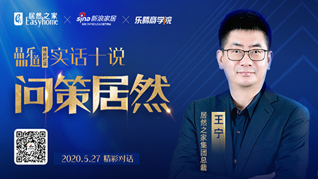 居然之家王寧：堅定渠道下沉，讓“小鎮(zhèn)青年”愛上居然之家