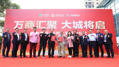 明發(fā)集團(tuán)攜手居然之家，啟幕美好城市生活