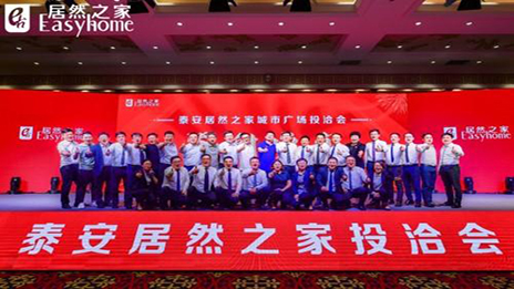 共贏未來(lái)，居然之家泰安城市廣場(chǎng)投洽會(huì)正式啟動(dòng)