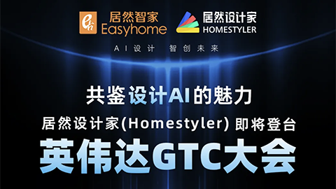 倒計(jì)時(shí)1天！居然設(shè)計(jì)家英偉達(dá)GTC大會(huì)演講即將開始