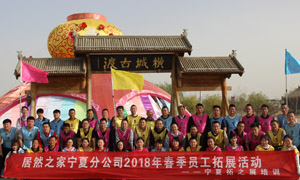 “一家人，一條心，一個目標，一起拼” 寧夏分公司2018年春季員工拓展活動
