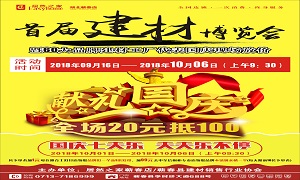 居然之家蘄春店“首屆建材博覽會”大型促銷活動完美收官！