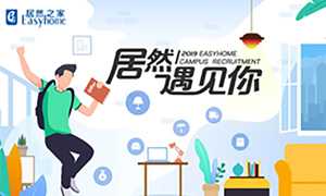 很高興，居然遇見你—居然之家安徽分公司2019校園招聘淮南師范學院站圓滿成功！