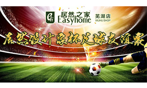 疾風(fēng)之子騁球場(chǎng)，激情昂揚(yáng)舞青春！ 安徽蕪湖店居然設(shè)計(jì)家杯足球友誼賽