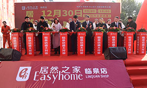 居然之家安徽分公司阜陽臨泉店2018年12月30日盛大開業(yè)！