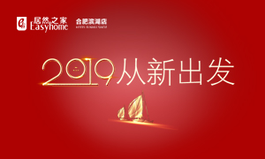 2019，從新出發(fā)——安徽分公司合肥濱湖店元旦員工活動(dòng)