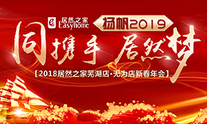 同攜手，居然夢(mèng)，揚(yáng)帆2019——安徽分公司蕪湖店、無為店新春年會(huì)順利舉行！