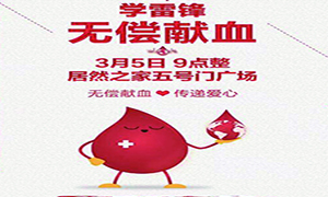 愛(ài)心獻(xiàn)血 傳遞生命—安徽分公司淮南店學(xué)雷鋒日愛(ài)心獻(xiàn)血活動(dòng)傳遞正能量！ 