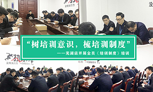 “樹培訓意識，梳培訓制度”—安徽分公司蕪湖店開展全員《培訓制度》培訓！ 