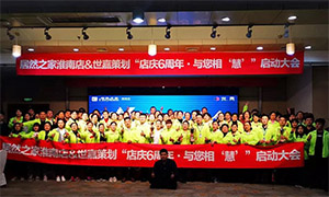 安徽淮南店店慶6周年，與您相“慧”|促銷(xiāo)活動(dòng)啟動(dòng)大會(huì)火熱開(kāi)啟！ 