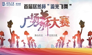 安徽無(wú)為店首屆居然杯“流光飛舞”廣場(chǎng)舞大賽圓滿落幕！ 