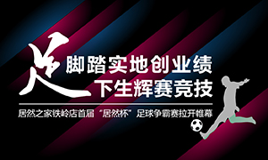 遼寧專場丨腳踏實地創(chuàng)業(yè)績，“足”下生輝賽競技——居然之家鐵嶺店首屆“居然杯”足球爭霸賽落幕